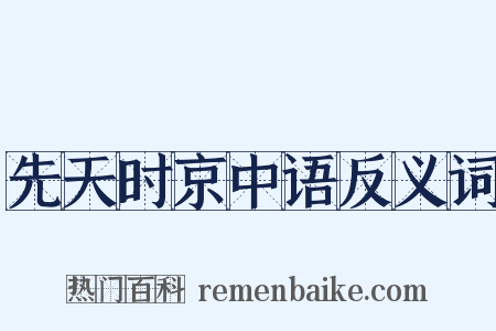 先天时京中语反义词是什么意思的图片